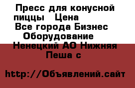 Пресс для конусной пиццы › Цена ­ 30 000 - Все города Бизнес » Оборудование   . Ненецкий АО,Нижняя Пеша с.